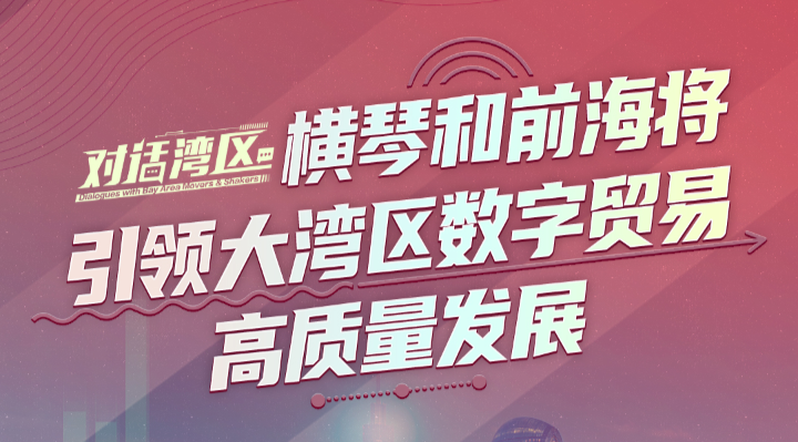 商務(wù)部國際貿(mào)易經(jīng)濟合作研究院副院長張威：橫琴合作區(qū)和前海合作區(qū)將引領(lǐng)大灣區(qū)數(shù)字貿(mào)易高質(zhì)量發(fā)展
