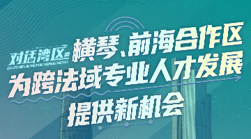 中山大學(xué)法學(xué)院院長張亮：橫琴、前海合作區(qū)為跨法域?qū)I(yè)人才發(fā)展提供新機會