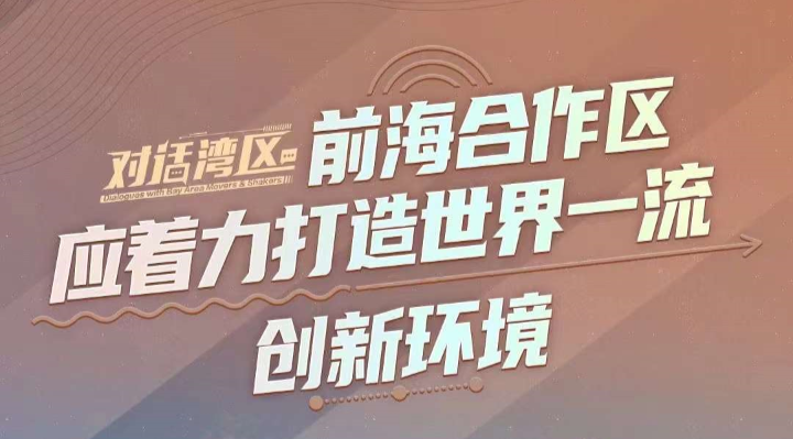 中國銀行（香港）有限公司經(jīng)濟及政策研究主管王春新：前海合作區(qū)應(yīng)著力打造世界一流創(chuàng)新環(huán)境
