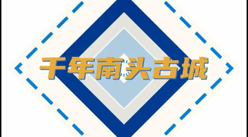 行街啦！記者帶你“穿越”千年南頭古城