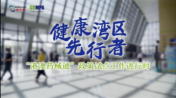 “港澳藥械通”讓患者受益 將逐步擴展至大灣區(qū)內地9市