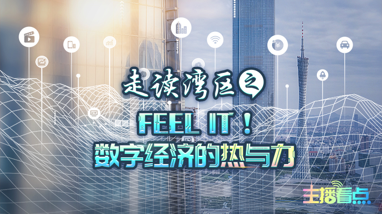 Feel It！數字經濟的熱與力