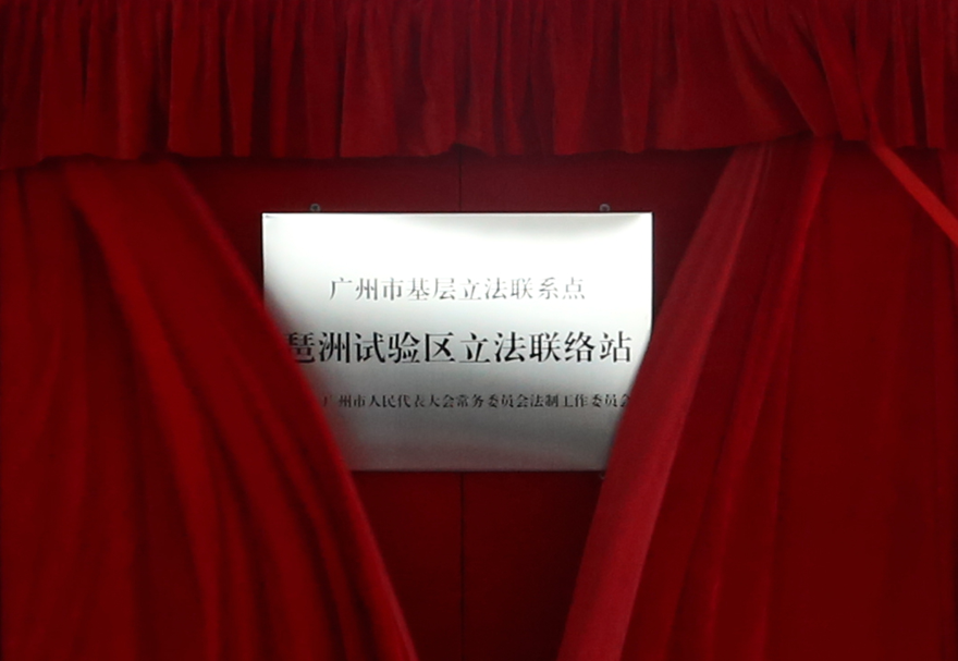 為了建設(shè)良好的發(fā)展環(huán)境，廣州人工智能與數(shù)字經(jīng)濟(jì)試驗區(qū)從政策體系、區(qū)域規(guī)劃、營商環(huán)境三個方面出發(fā)進(jìn)行了整體的規(guī)劃，制定出臺“廣州數(shù)字經(jīng)濟(jì)22條”，側(cè)重市級事權(quán)的傾斜支持，健全了數(shù)字經(jīng)濟(jì)政策保障體系。圖為廣州首個產(chǎn)業(yè)功能區(qū)立法聯(lián)絡(luò)站。