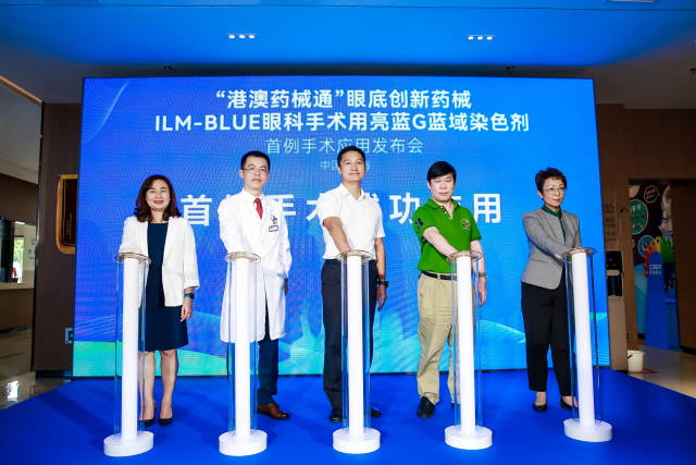 “港澳藥械通”眼底創(chuàng)新藥械ILM-BLUE眼科手術(shù)用亮藍(lán)G藍(lán)域染色劑首例手術(shù)應(yīng)用發(fā)布會(huì)。