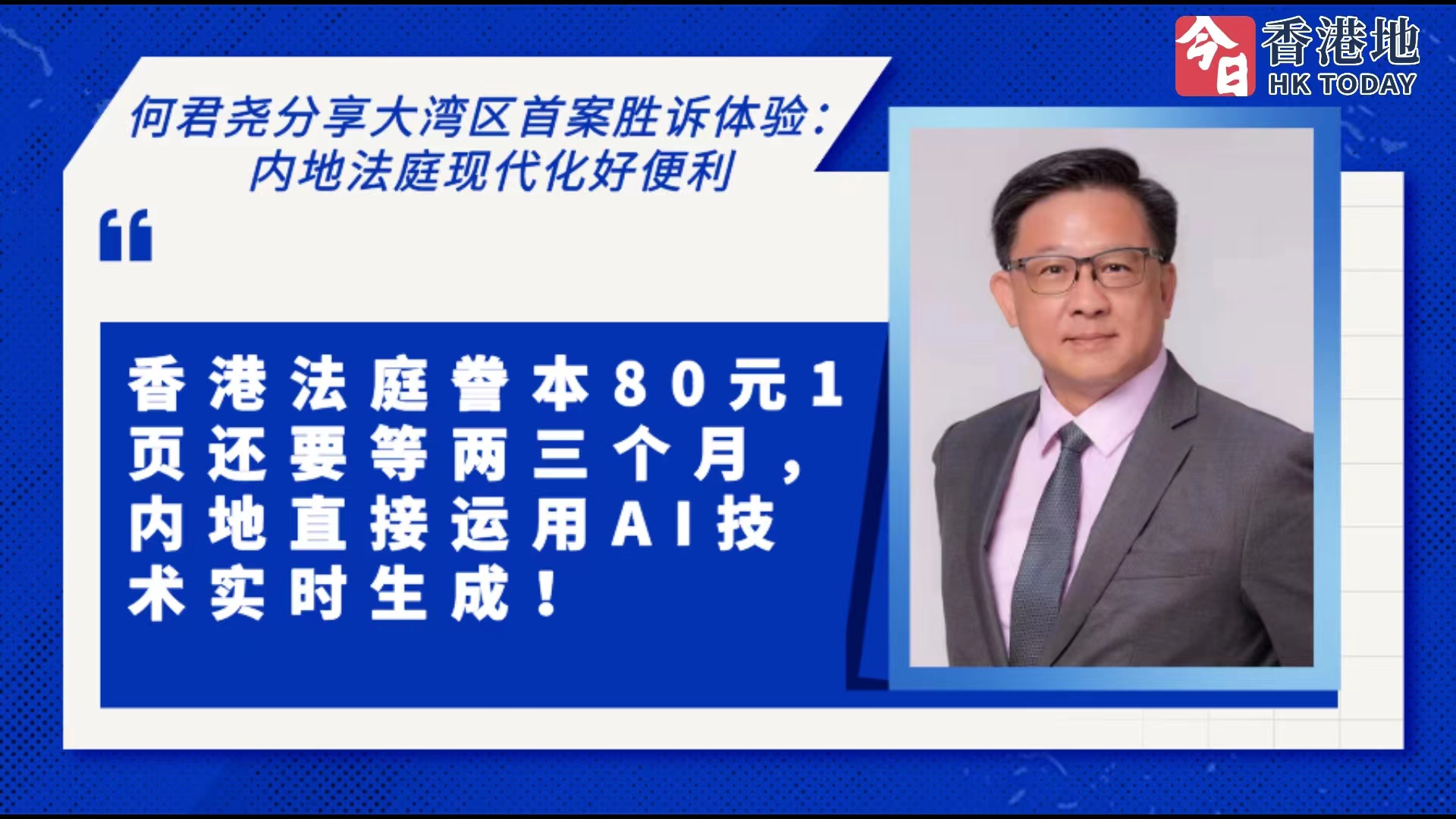 何君堯內地執(zhí)業(yè)首案勝訴：內地現(xiàn)代化法庭值得香港學習