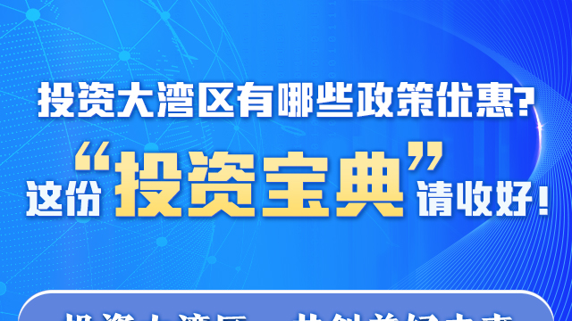 投資大灣區(qū)有哪些政策優(yōu)惠？這份“投資寶典”請收好！