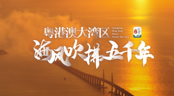 粵港澳大灣區(qū)，讓海風(fēng)吹拂了五千年