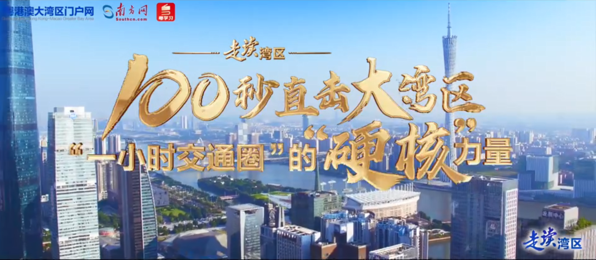 “硬核”100秒！航拍直擊大灣區(qū)“一小時(shí)交通圈”