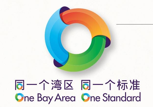 “灣區(qū)標(biāo)準(zhǔn)”logo。