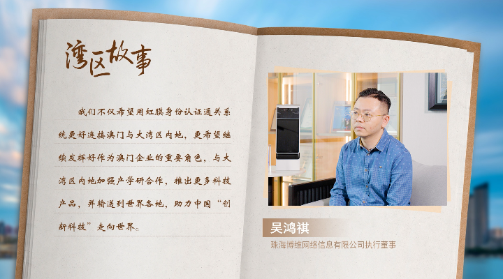 灣區(qū)故事 | 80后澳門青年用科技連接祖國(guó)