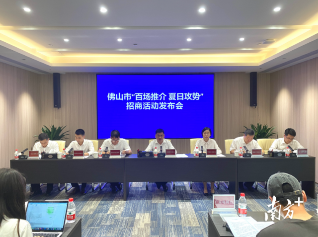 佛山市“百場(chǎng)推介 夏日攻勢(shì)”招商活動(dòng)新聞發(fā)布會(huì)。