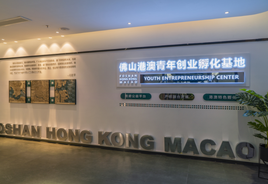 佛山港澳青年創(chuàng)業(yè)孵化基地打造“一基地兩園區(qū)”格局。主園區(qū)位于佛山市禪城區(qū)智慧新城核心園區(qū)，為港澳青年提供“三免”（免租金、免水電、免物業(yè)費）及“一站式”創(chuàng)業(yè)服務，注重將港澳創(chuàng)業(yè)優(yōu)勢能力與佛山產業(yè)優(yōu)勢基礎相結合，為港澳青年創(chuàng)新創(chuàng)業(yè)項目落地佛山提供全方位配套服務。圖為佛山港澳青年創(chuàng)業(yè)孵化基地主園區(qū)展廳。