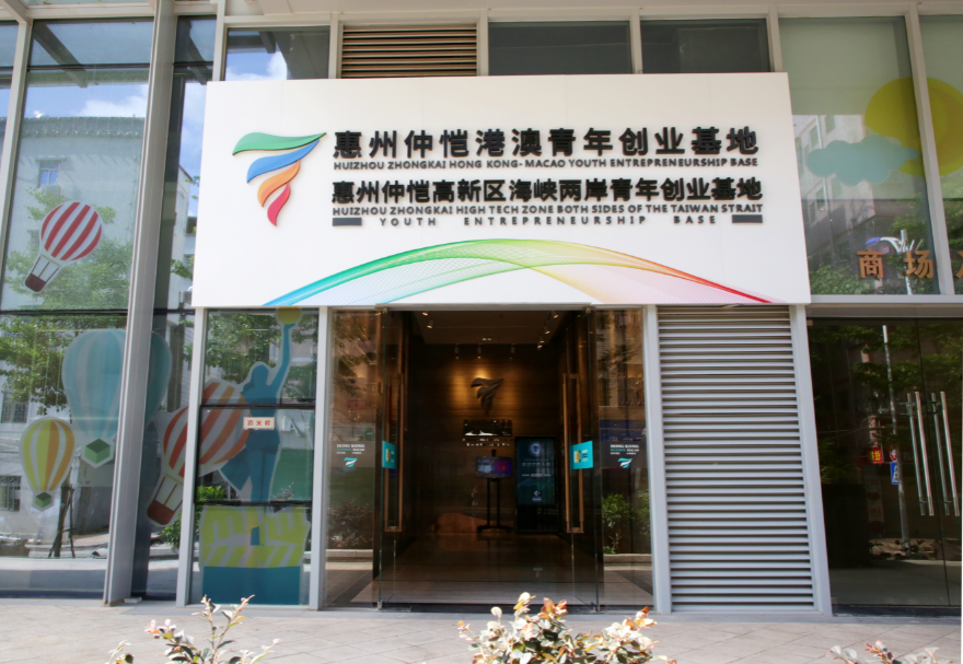 惠州仲愷港澳青年創(chuàng)業(yè)基地孵化區(qū)面積約4000平方米，圍繞助力惠州打造萬億級電子信息產業(yè)集群的目標，重點吸引智能硬件、AI人工智能、新能源新材料、半導體、新一代電子信息技術及文化創(chuàng)意類等領域的港澳青年入駐，采用特色化運營模式，致力打造創(chuàng)意創(chuàng)新與創(chuàng)造的能量艙、港澳青年創(chuàng)業(yè)的筑夢工廠、國際風尚潮流的共享空間、區(qū)塊鏈與產業(yè)融合反應器。圖為惠州仲愷港澳青年創(chuàng)業(yè)基地。