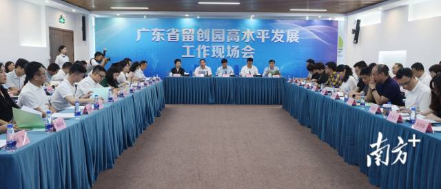 廣東省留創(chuàng)園高水平發(fā)展工作現(xiàn)場會(huì)。