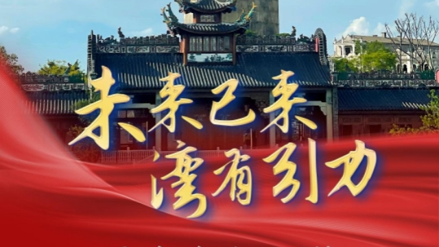 “未來(lái)已來(lái)·灣有引力”——江門非遺文化魅力，擦亮灣區(qū)文旅名片