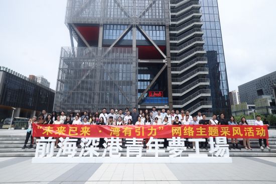   “未來已來·灣有引力”粵港澳大灣區(qū)網(wǎng)絡(luò)主題采風(fēng)活動(dòng)啟動(dòng)。（主辦方供圖）