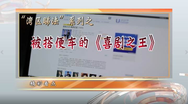 被搭便車(chē)的《喜劇之王》