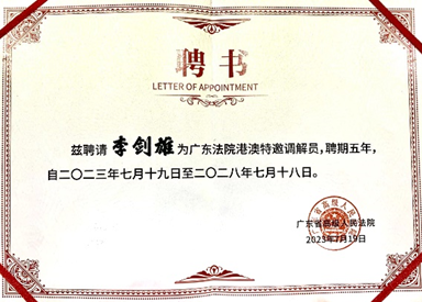 徐晶、李劍雄港澳特邀調(diào)解員聘書