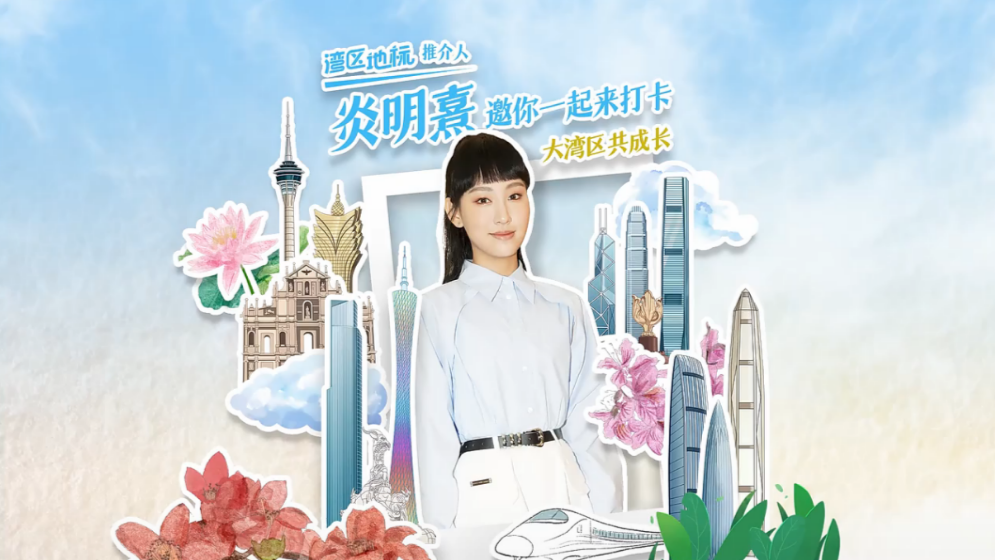 為大灣區(qū)發(fā)聲，Gigi炎明熹講述成長(zhǎng)心路歷程