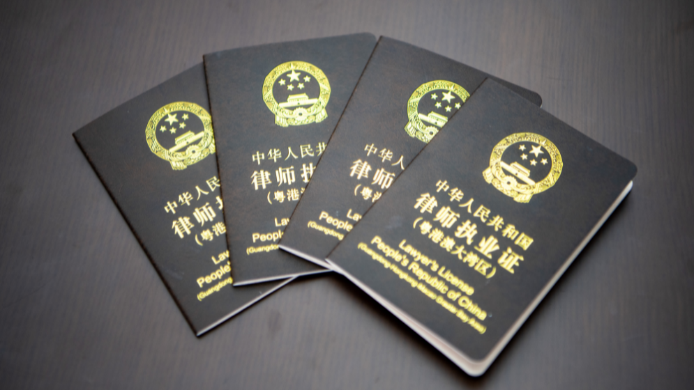 港澳律師內地執(zhí)業(yè)試點期延長三年 進一步發(fā)揮香港法律執(zhí)業(yè)者和澳門執(zhí)業(yè)律師專業(yè)作用