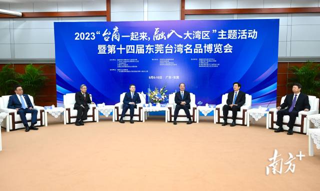 2023“臺商一起來，融入大灣區(qū)”主題活動暨第十四屆東莞臺灣名品博覽會7日在廣東省東莞市開幕。省委書記黃坤明宣布活動啟動，并在活動開幕前會見了臺灣主要嘉賓。南方+記者 王輝 攝