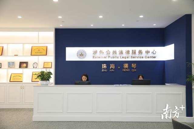 琴澳國際法務(wù)集聚區(qū)揭牌運(yùn)作，9家公共法律服務(wù)機(jī)構(gòu)入駐。 