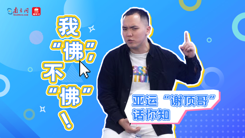 亞運“謝頂哥”話你知：我“佛”，不“佛”！