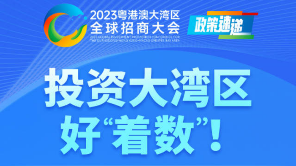 投資大灣區(qū)，好“著數(shù)”！