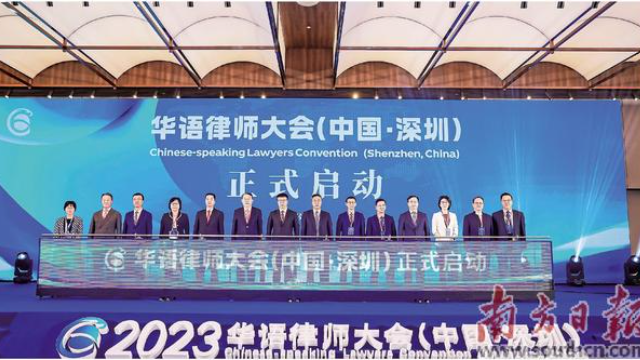 2023華語律師大會在前海舉行 共建執(zhí)業(yè)共同體推進跨境業(yè)務(wù)合作