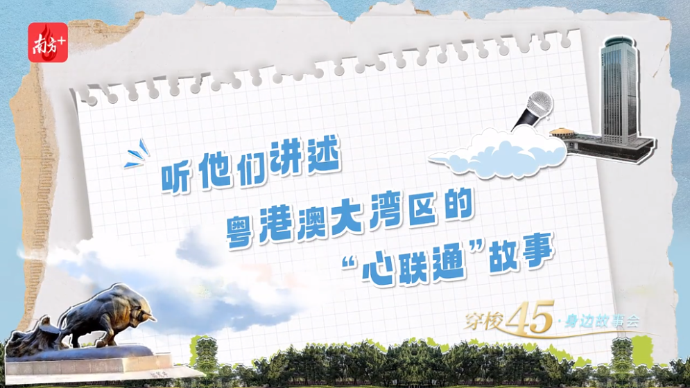 大灣區(qū)，有“引力”！聽這些大灣區(qū)人的故事
