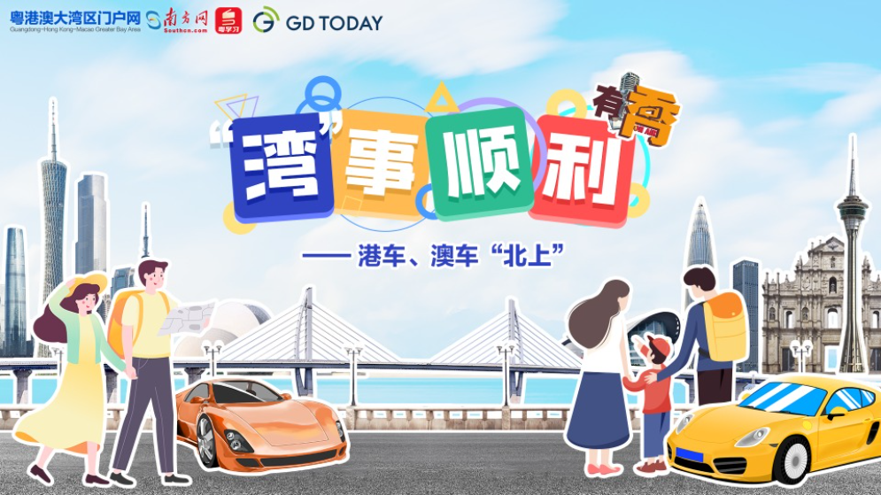 “灣”事順利｜元旦假期，港車、澳車如何“一腳油門到廣東”？