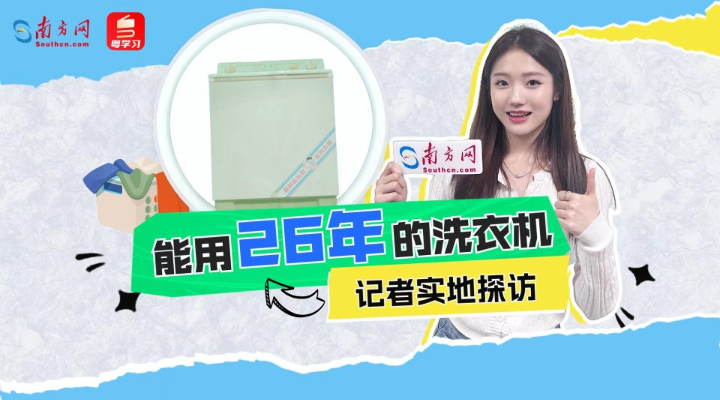 用了26年的洗衣機一夜爆火，記者走進工廠發(fā)現(xiàn)更多秘密