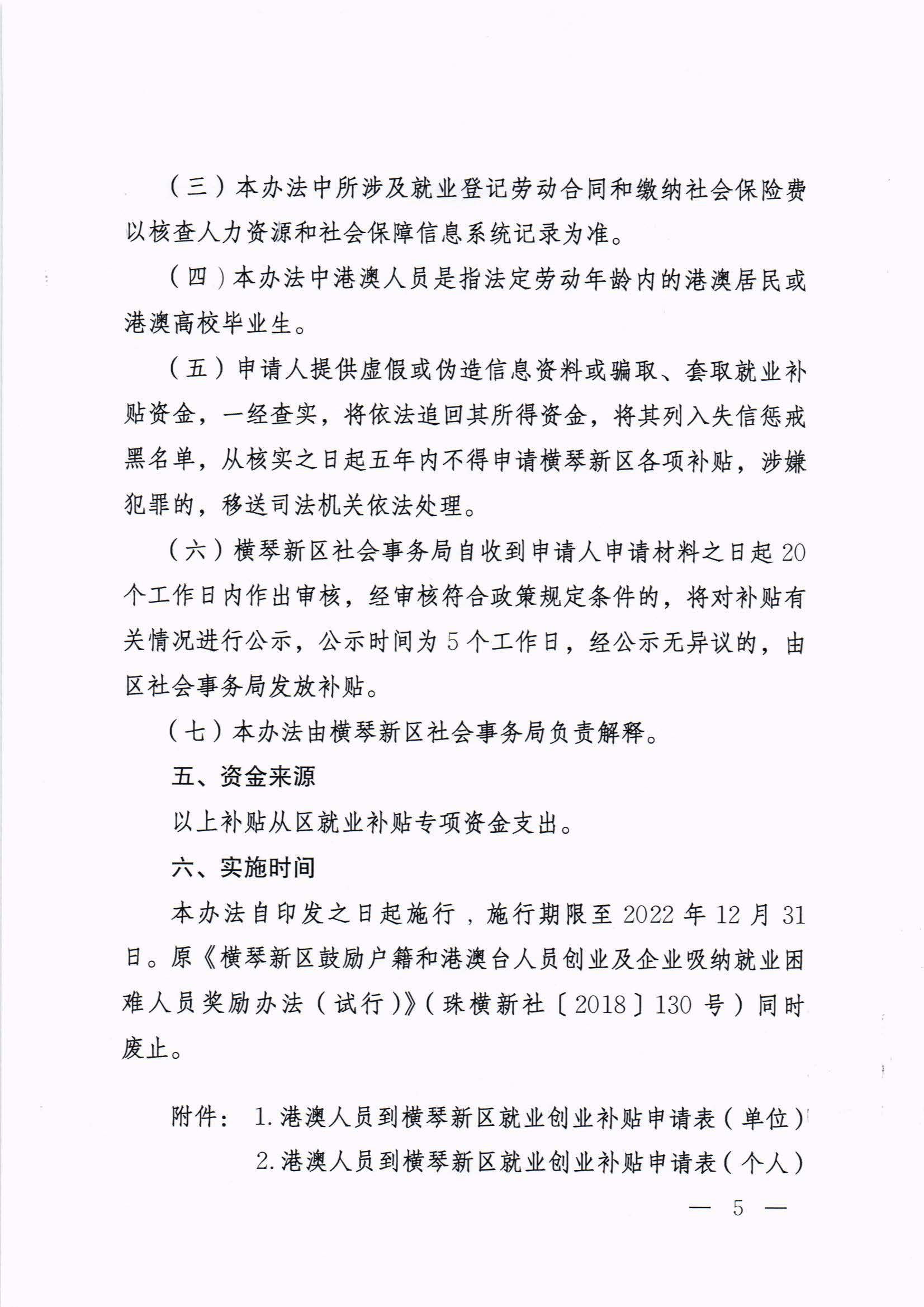 橫琴新區(qū)管委會(huì)辦公室關(guān)于印發(fā)《港澳人員到橫琴新區(qū)就業(yè)創(chuàng)業(yè)補(bǔ)貼辦法》的通知 紅頭_頁面_05.jpg