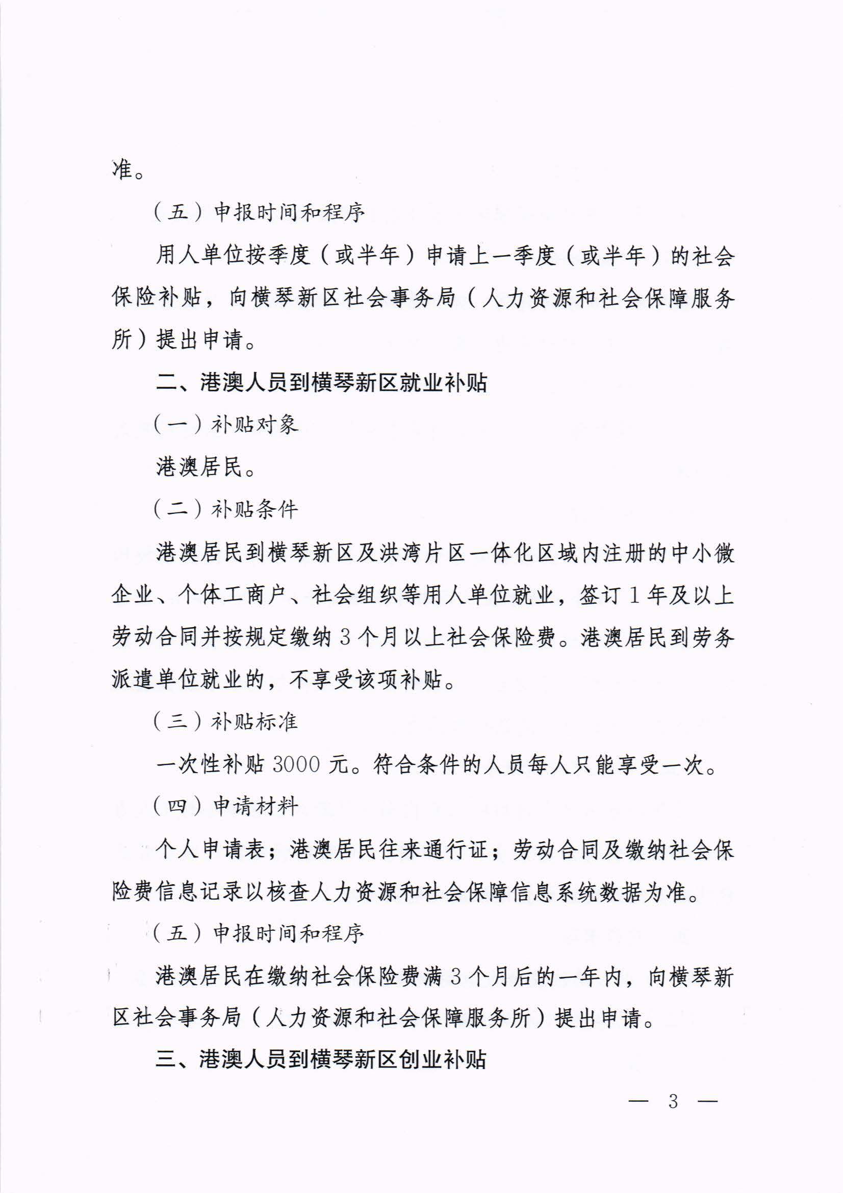 橫琴新區(qū)管委會(huì)辦公室關(guān)于印發(fā)《港澳人員到橫琴新區(qū)就業(yè)創(chuàng)業(yè)補(bǔ)貼辦法》的通知 紅頭_頁面_03.jpg
