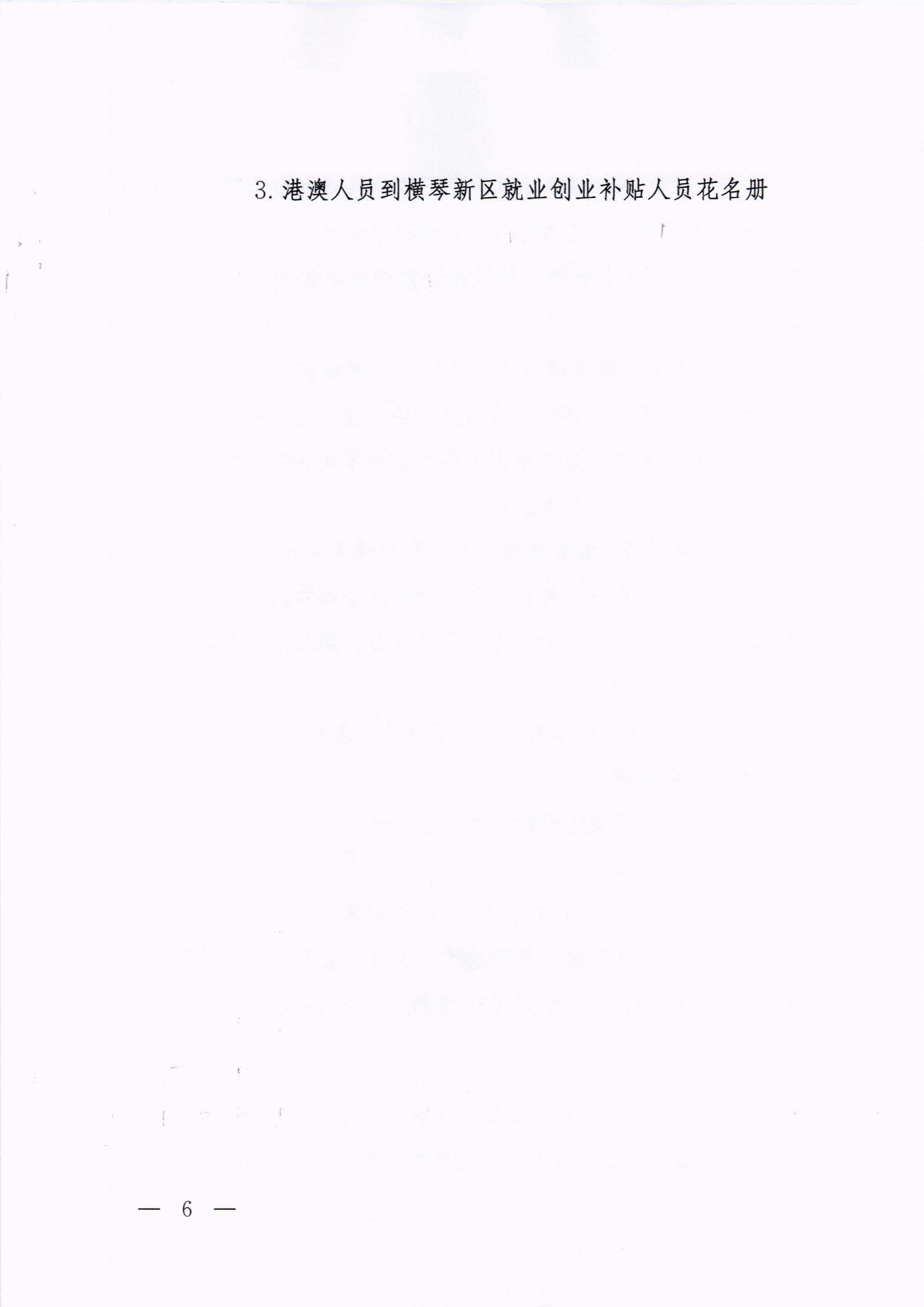 橫琴新區(qū)管委會(huì)辦公室關(guān)于印發(fā)《港澳人員到橫琴新區(qū)就業(yè)創(chuàng)業(yè)補(bǔ)貼辦法》的通知 紅頭_頁面_06.jpg