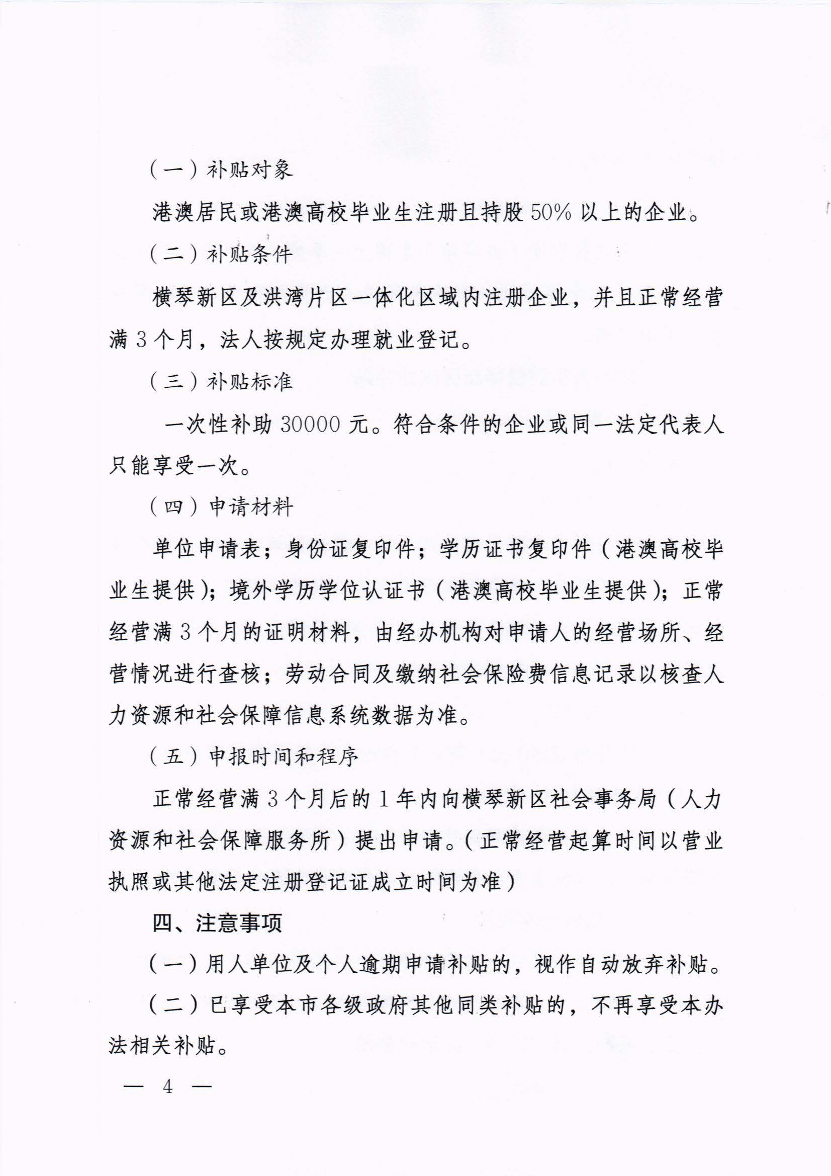 橫琴新區(qū)管委會(huì)辦公室關(guān)于印發(fā)《港澳人員到橫琴新區(qū)就業(yè)創(chuàng)業(yè)補(bǔ)貼辦法》的通知 紅頭_頁面_04.jpg