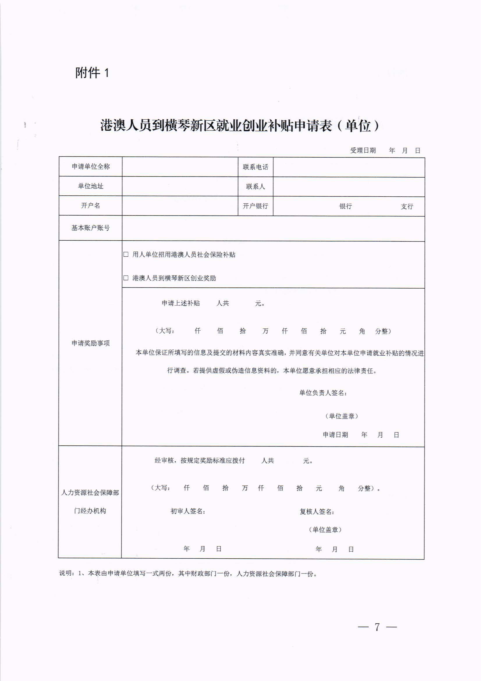 橫琴新區(qū)管委會(huì)辦公室關(guān)于印發(fā)《港澳人員到橫琴新區(qū)就業(yè)創(chuàng)業(yè)補(bǔ)貼辦法》的通知 紅頭_頁面_07.jpg
