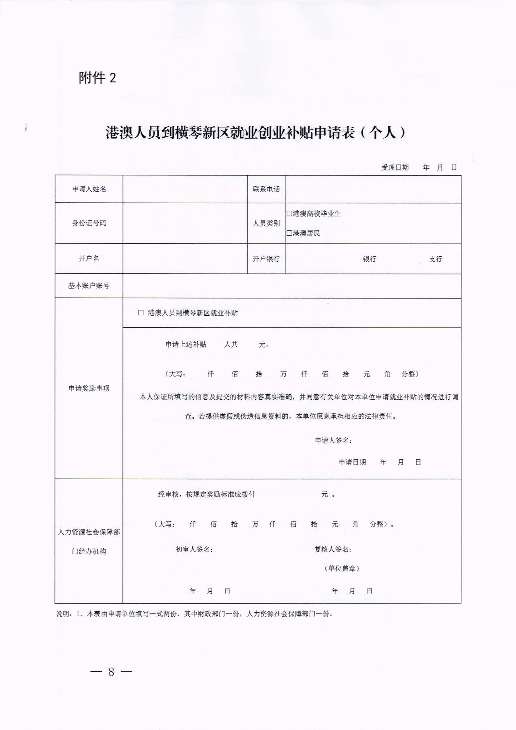 橫琴新區(qū)管委會(huì)辦公室關(guān)于印發(fā)《港澳人員到橫琴新區(qū)就業(yè)創(chuàng)業(yè)補(bǔ)貼辦法》的通知 紅頭_頁面_08.jpg