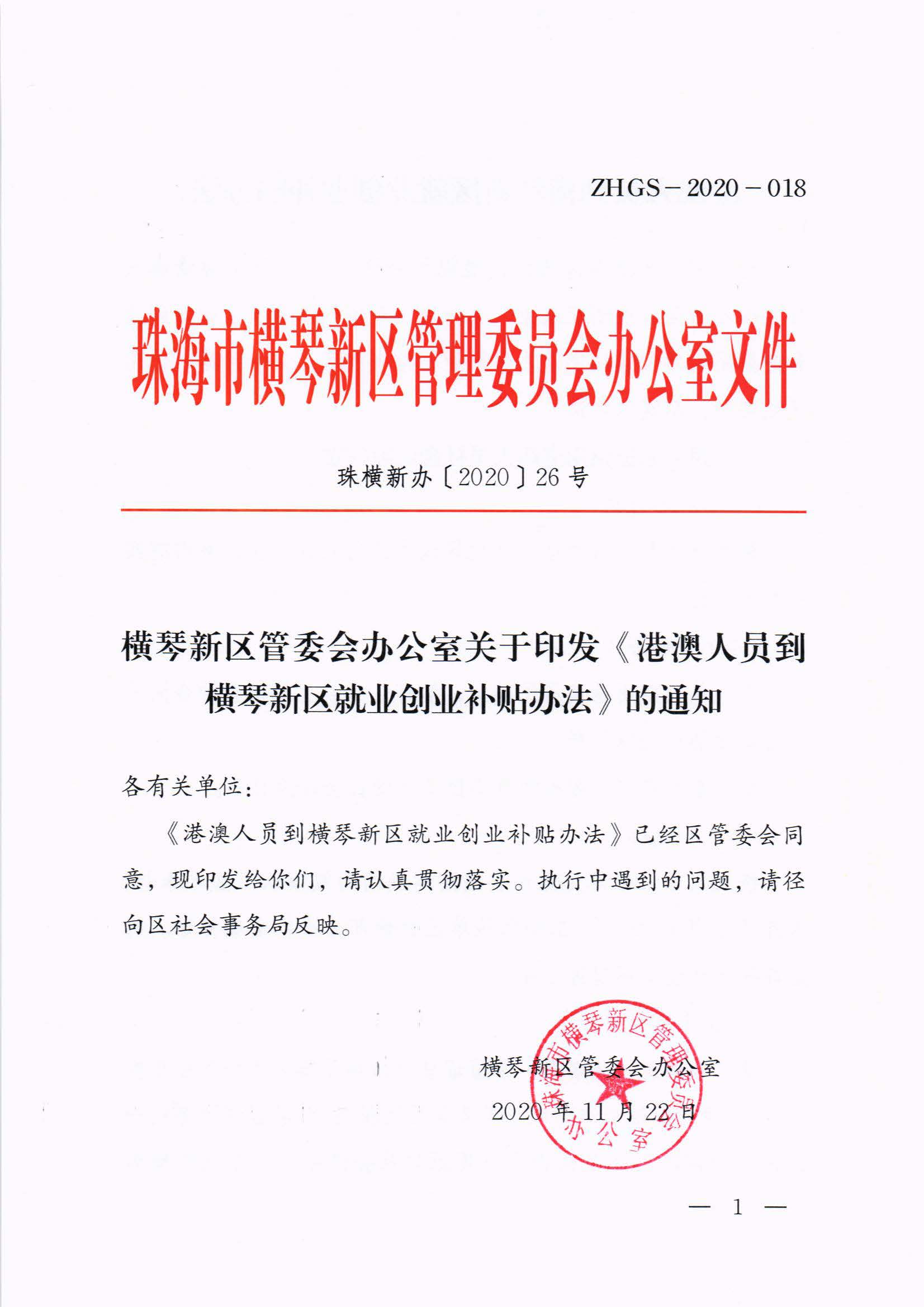 橫琴新區(qū)管委會(huì)辦公室關(guān)于印發(fā)《港澳人員到橫琴新區(qū)就業(yè)創(chuàng)業(yè)補(bǔ)貼辦法》的通知 紅頭_頁面_01.jpg