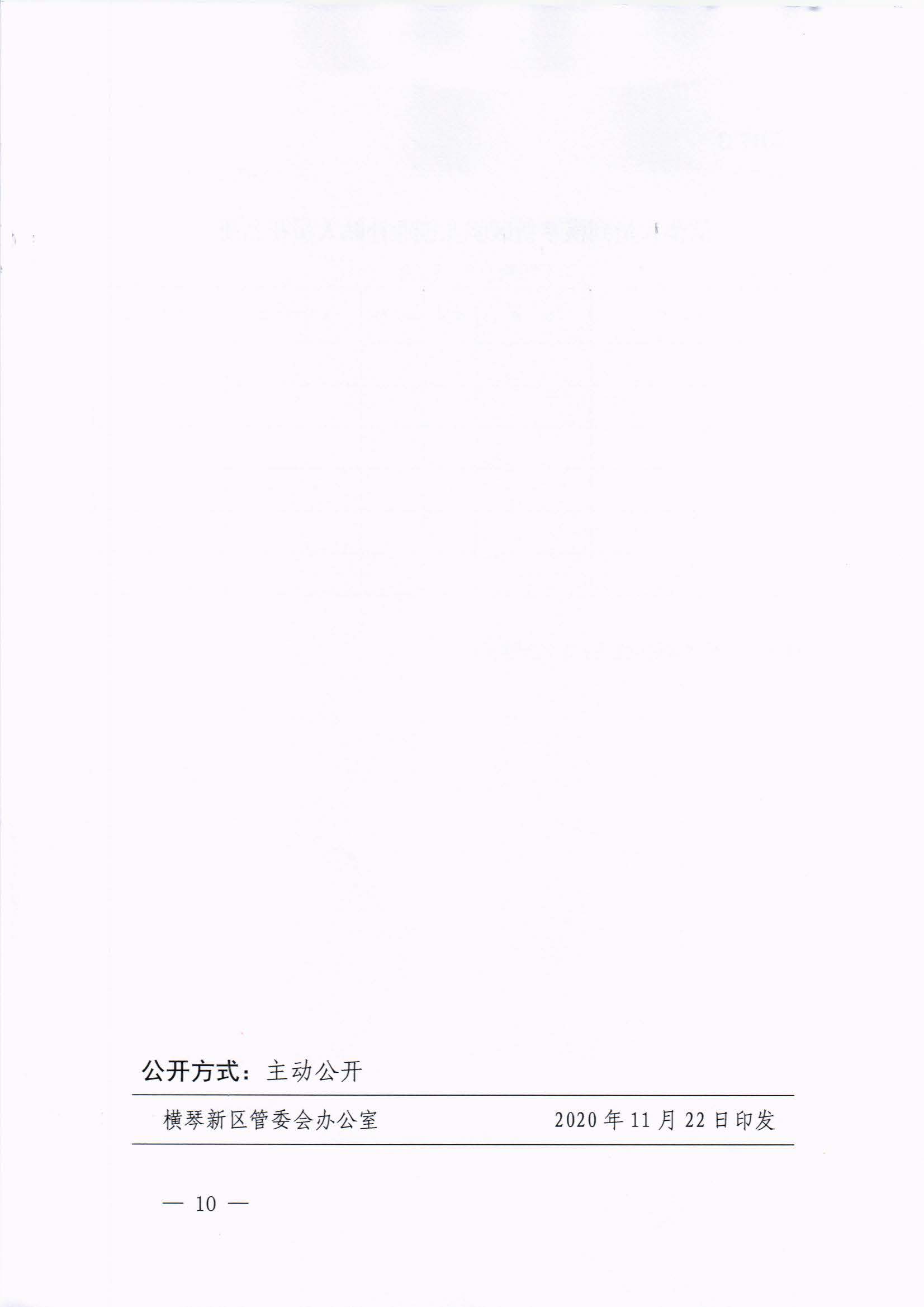 橫琴新區(qū)管委會(huì)辦公室關(guān)于印發(fā)《港澳人員到橫琴新區(qū)就業(yè)創(chuàng)業(yè)補(bǔ)貼辦法》的通知 紅頭_頁面_10.jpg