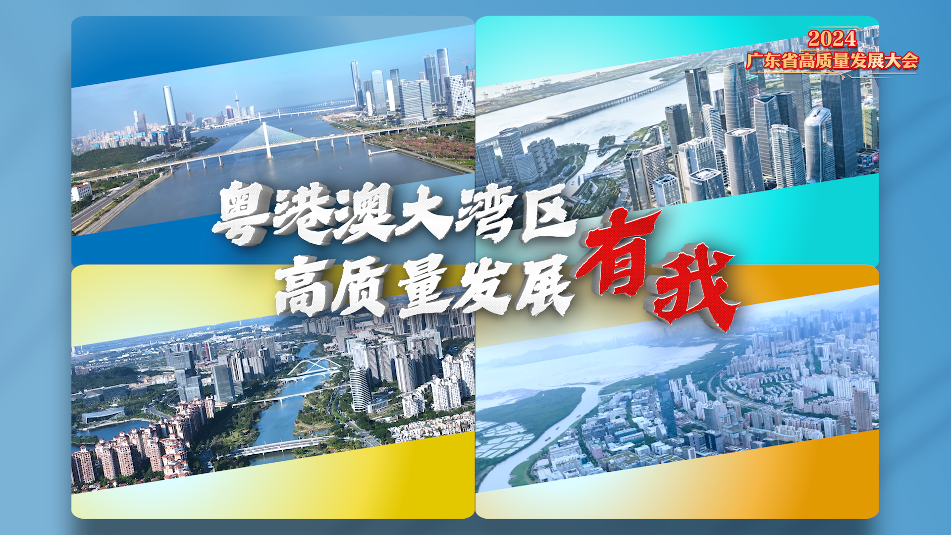 橫琴、前海、南沙、河套：高質(zhì)量發(fā)展有我！