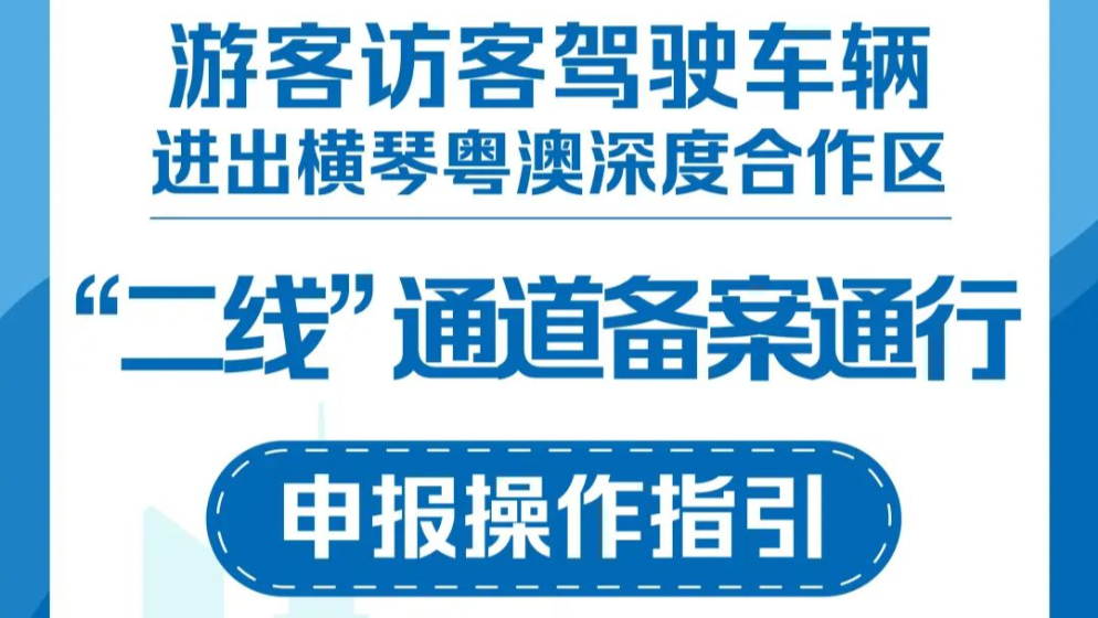 游客訪客注意！駕車進(jìn)出橫琴“二線” 有新指引