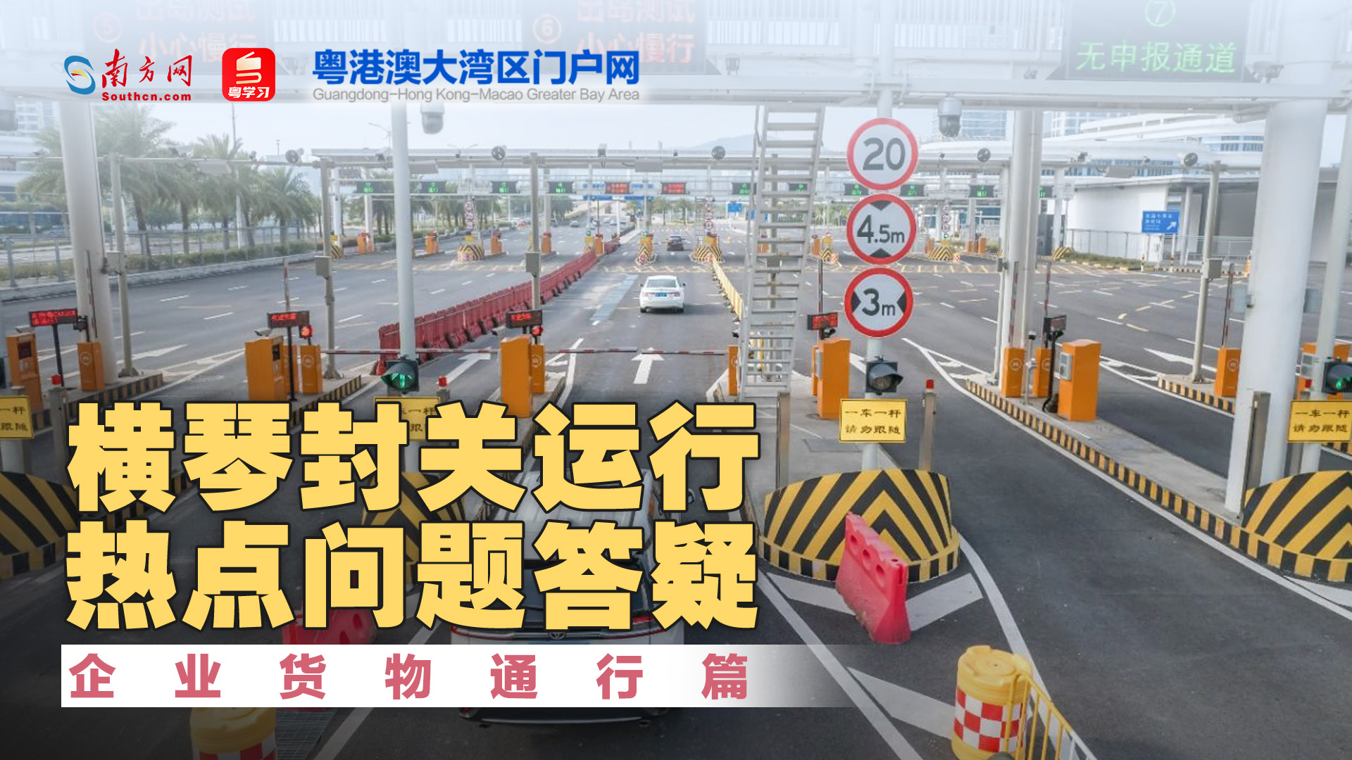 橫琴封關(guān)在即，熱點(diǎn)問題Q&A：企業(yè)貨物通行篇
