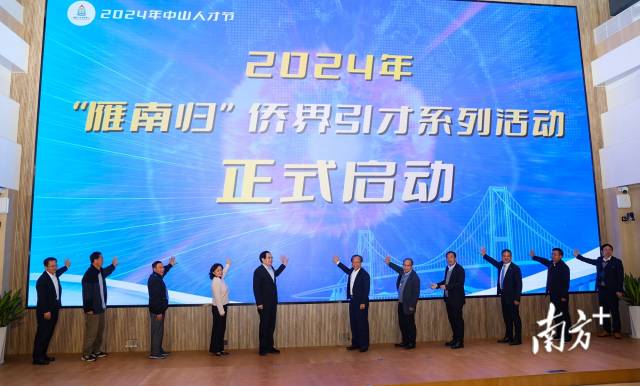 2024年“雁南歸”僑界引才系列活動啟動儀式。  南方+ 葉志文 拍攝