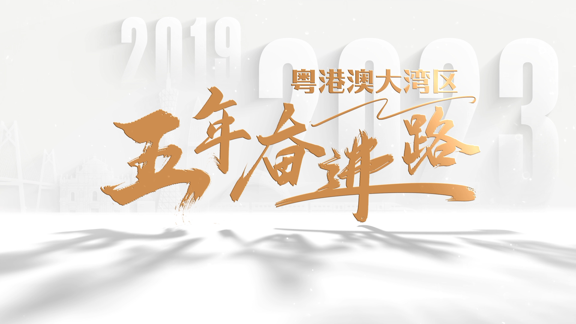 飛“5”大灣區(qū) | 從每年的“十大標(biāo)志性事件”看大灣區(qū)五年奮進(jìn)路