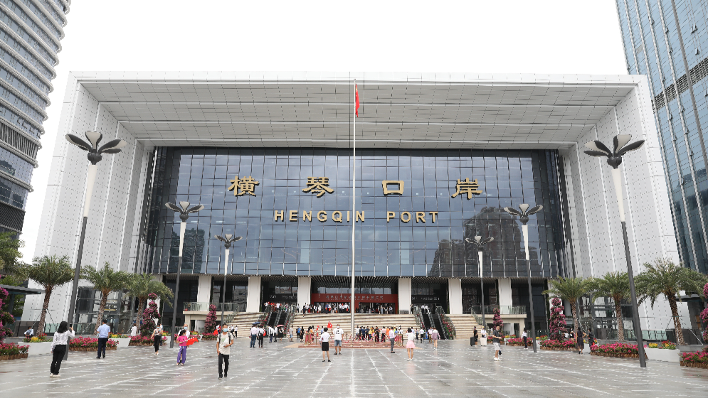 橫琴封關(guān)運(yùn)行“半月考”：約28萬人次“一次過檢”，驗放相關(guān)動植物產(chǎn)品超411余批次
