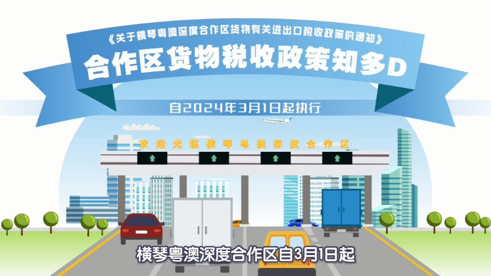 一圖讀懂！橫琴貨物有關(guān)進(jìn)出口稅收政策→
