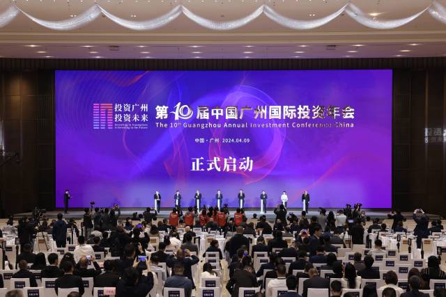 第十屆中國廣州國際投資年會啟動。