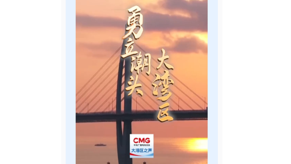 勇立潮頭大灣區(qū)丨“一腳油逛灣區(qū)”，好暢快！