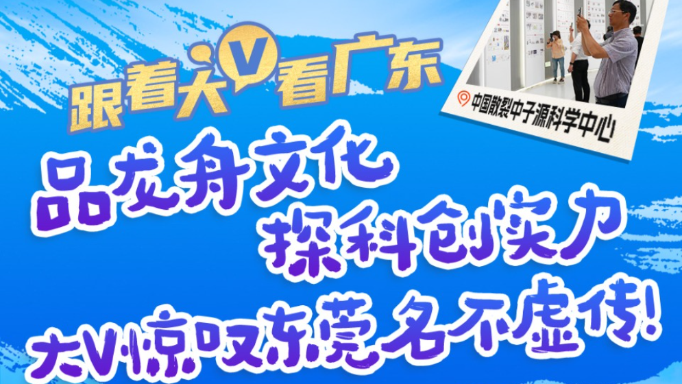 萬千氣象看廣東｜品龍舟文化，探科創(chuàng)實力！大V驚嘆東莞名不虛傳